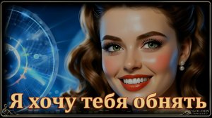 Я хочу тебя обнять