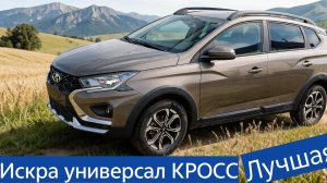 Искра КРОСС - лучшая ЛАДА цена качество сейчас? Не покупай пока не посмотришь ⚡10-05-2026