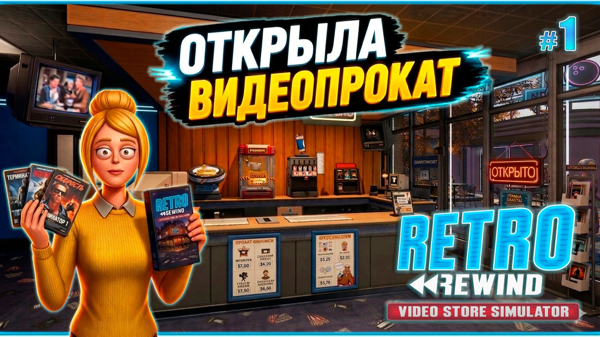 СИМУЛЯТОР ВИДЕО МАГАЗИНА 90-Х - Retro Rewind - Video Store Simulator #1