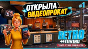 СИМУЛЯТОР ВИДЕО МАГАЗИНА 90-Х - Retro Rewind - Video Store Simulator #1