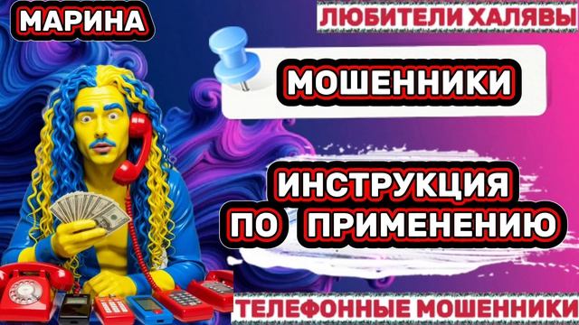 🎀 МАРИНА. МОШЕННИКИ ПРОСЯТ КОДЫ | ТЕЛЕФОННЫЕ МОШЕННИКИ