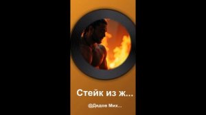 Стейк из жизни