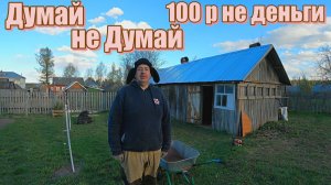 Жить в ДЕРЕВНЕ# Крыша экономка# 9 Мая, ПОМНИМ, ГОРДИМСЯ# Приключения СЕРЕГИ