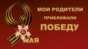 9 мая. Мои родители приближали Победу.