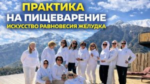Практика на пищеварение. Искусство равновесия желудка. Китай Уишань