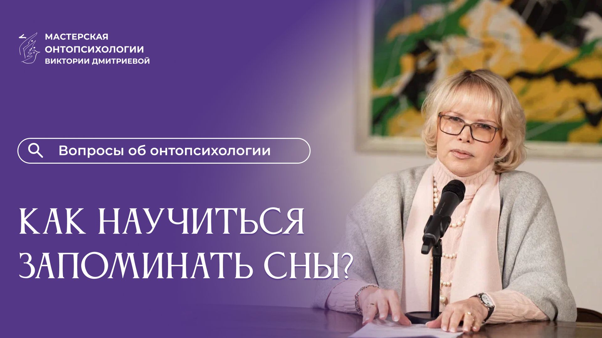 Как научиться запоминать сны? Вопросы об онтопсихологии