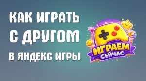 Как играть с другом в яндекс игры