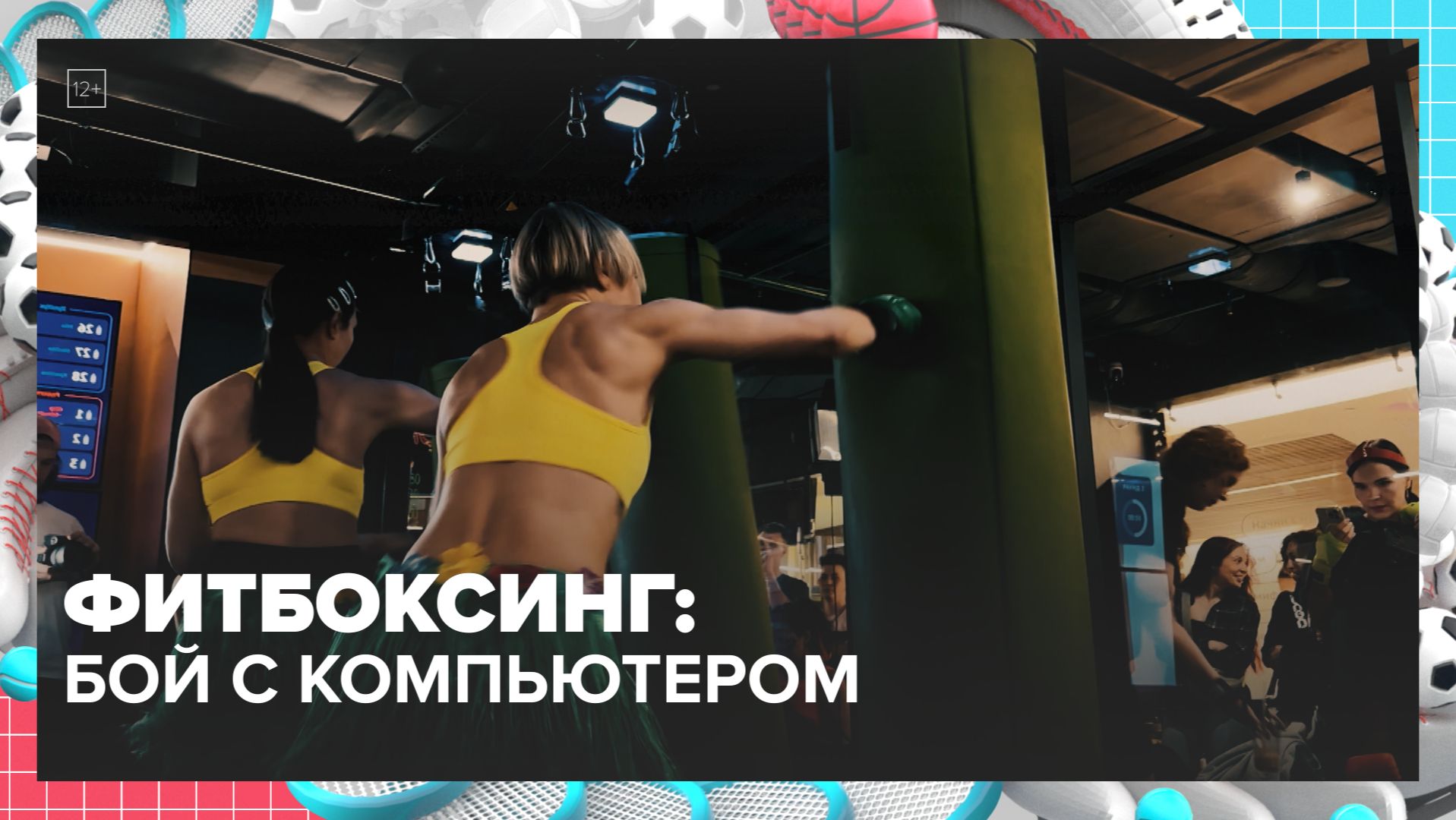 Как компьютер проверяет силу удара в фитбоксинге? | Спортивная редакция — Москва 24 | Контент