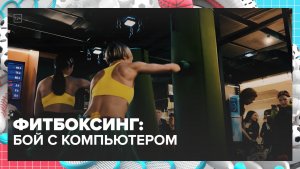 Как компьютер проверяет силу удара в фитбоксинге? | Спортивная редакция — Москва 24 | Контент