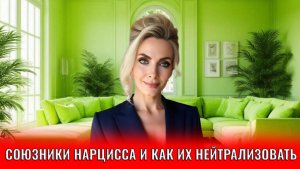 Союзники нарцисса и как их нейтрализовать