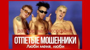 Отпетые мошенники - Люби меня люби (Разбор на саксофоне)