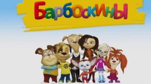 БАРБОСКИНЫ - СБОРНИК БАРБОСКИНЫХ - МУЛЬТИКИ БАРБОСКИНЫ