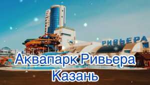 Аквапарк Ривьера. Казань. Первомай