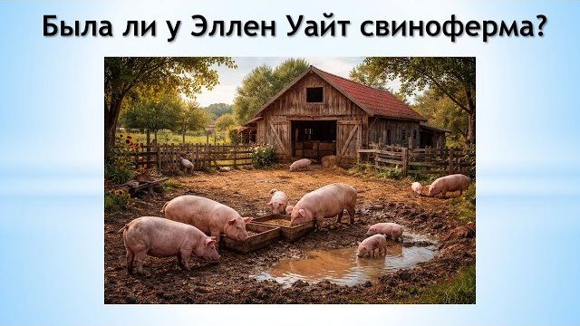 Степан Бойко. Была ли у Эллен Уайт свиноферма?
