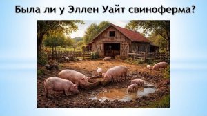 Степан Бойко. Была ли у Эллен Уайт свиноферма?