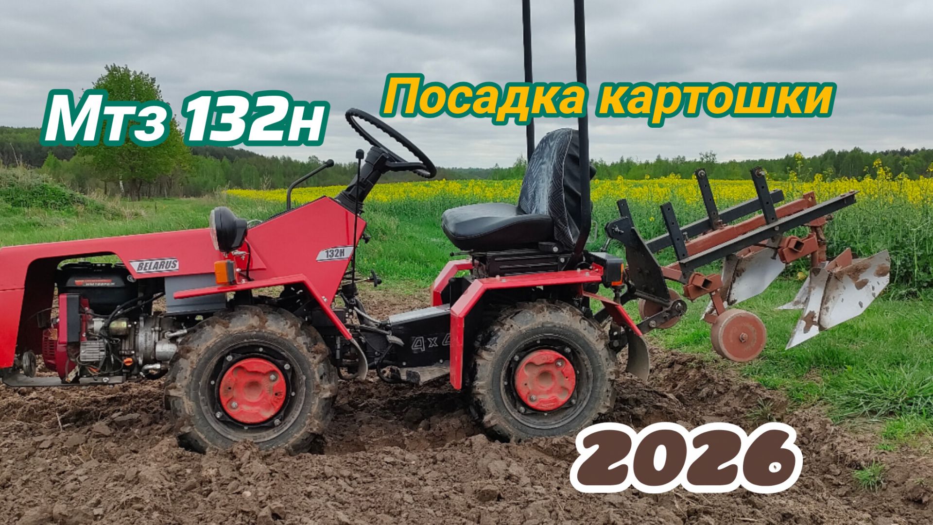 Мтз 132н Посадка картошки 2026