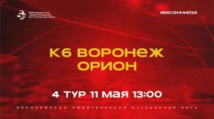 «КБ Воронеж» - «Орион» | Весенний Чемпионат | Дивизион А | 4 тур  (11.05.26)