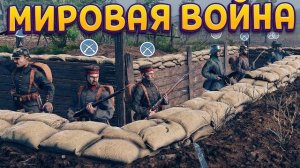 1916 ГОД - МИРОВАЯ ВОЙНА в Over The Top: WWI