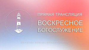 Воскресное богослужение | Церковь Божья | Владивосток