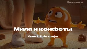 Мила и конфеты. Побег конфет. Серия 2