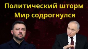 Политический шторм Мир содрогнулся Россия Украина Иран Ближний Восток на грани войны