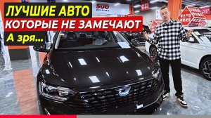 ТОП-6 ДЕШЕВЫХ АВТО ИЗ КИТАЯ, КОТОРЫЕ ПОЧЕМУ-ТО ВСЕ ИГНОРИРУЮТ