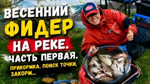 Весенний фидер на реке. Прикормка, поиск точки, закорм. Часть первая.