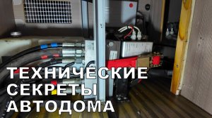 Технические секреты нашего автодома.