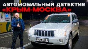 Покупка и перегон Jeep Grand Cherokee 5.7 Hemi из Крыма в Москву.