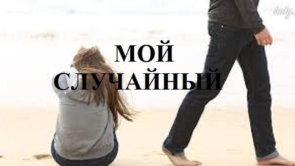 МОЙ СЛУЧАЙНЫЙ видео (из серии "СТИХИ")