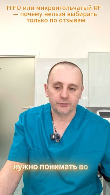 HIFU или RF: почему нельзя выбирать только по отзывам