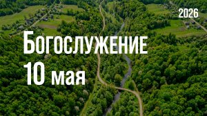 Богослужение 10.05.2026