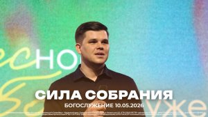«Сила собрания»| проповедует Евгений Федотов| 10.05.2026