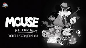 Шерлок в мышиной шкуре: исследую мир Mouse: P.I. for Hire полное прохождение #13