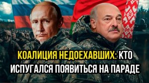 «Парад для тех, кто не испугался» в «союзниках» России оказалась коалиция недоехавших