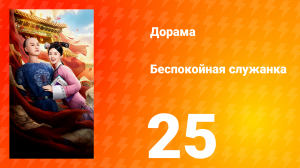 Беспокойная служанка 25 серия