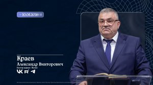Воскресное Богослужение | Краев А.В. | 10.05.2026