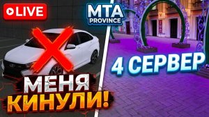 ПОТЕРЯЛ ВСЁ ЗА 32.000? Ищем мошенника и работаем на 4 сервере #province #mta