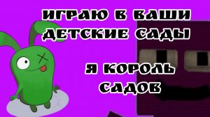 Я король садов играю в ваши детские сады! #Бен#топ#Banban#хохо# деревушкатоп#
