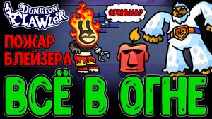 Леомус дуреет с этой Игры и Урона Врагов / Блейзер и билд на Горение / Dungeon Clawler прохождение