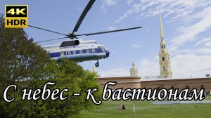 Взлет и посадка на Петропавловской крепости
