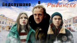 Подслушано в Рыбинске - Обзор