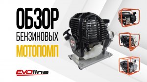 Обзор и тест мотопомп EVOline