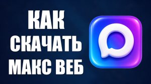 Как скачать макс веб