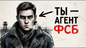 Ты_—_АГЕНТ_ФСБ_И_ЭТО_ВСЯ_ТВОЯ_ЖИЗНЬ