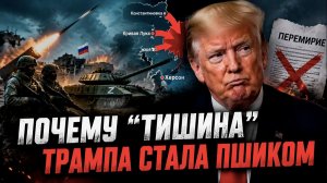 Трамп объявил перемирие, а ВСУ ударили 1600 раз: что скрывают сводки