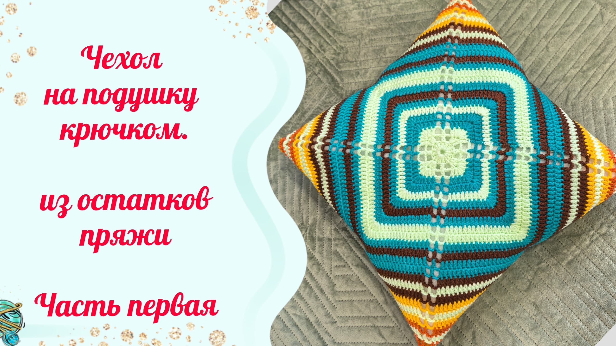 Чехол на подушку крючком. Еще один вариант бабушкиного квадрата. Часть первая