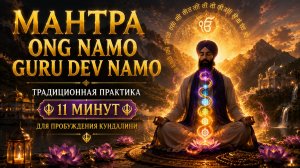 Мантра Ong Namo Guru Dev Namo: традиционная практика 11 минут для пробуждения кундалини 🐍🙏
