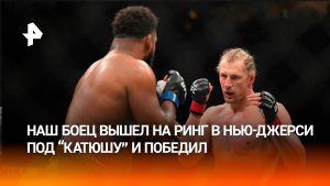 Боец UFC Волков вышел на бой в Нью-Джерси под песню «Катюша»