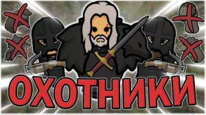 ГИЛЬДИЯ ОХОТНИКОВ В РИМВОРЛД ｜ RIMWORLD